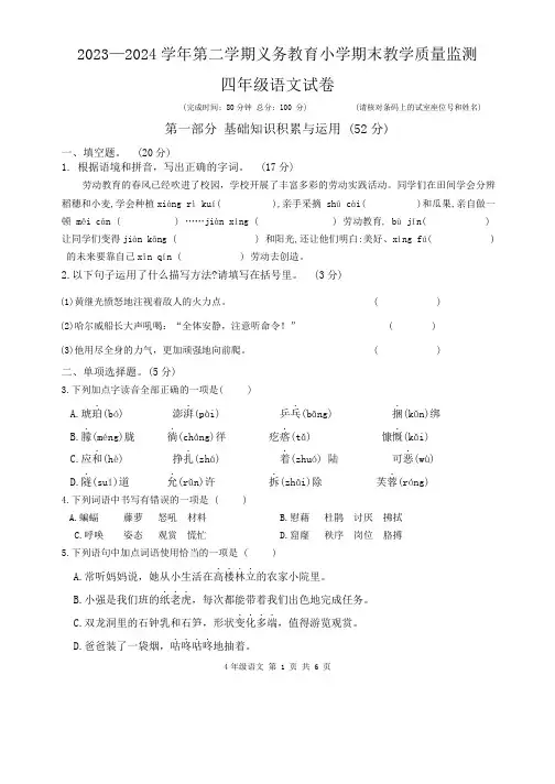 广东省惠州市惠东县2023-2024学年四年级下学期期末考试语文试卷