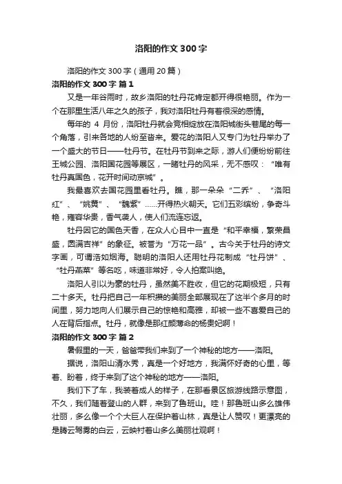 洛阳的作文300字（通用20篇）