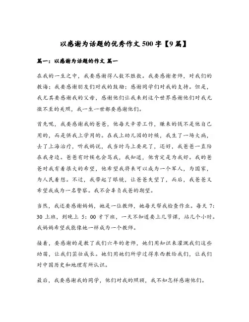 以感谢为话题的优秀作文500字【9篇】