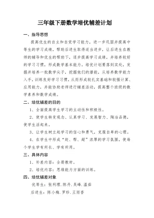 三年级下册数学培优辅差计划