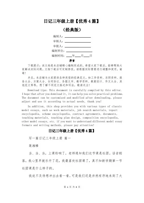 日记三年级上册【优秀4篇】