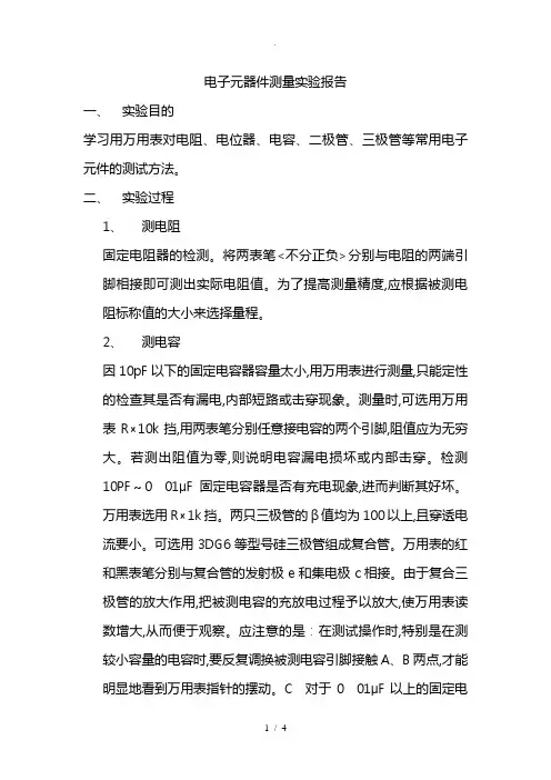 电子元器件测量实验报告