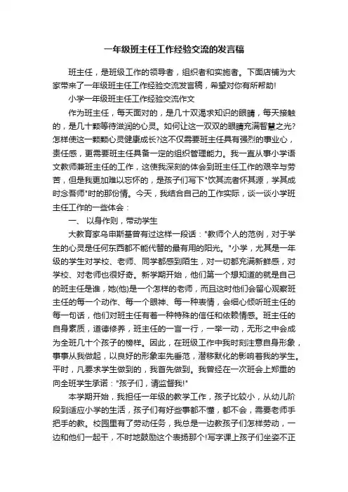 一年级班主任工作经验交流的发言稿