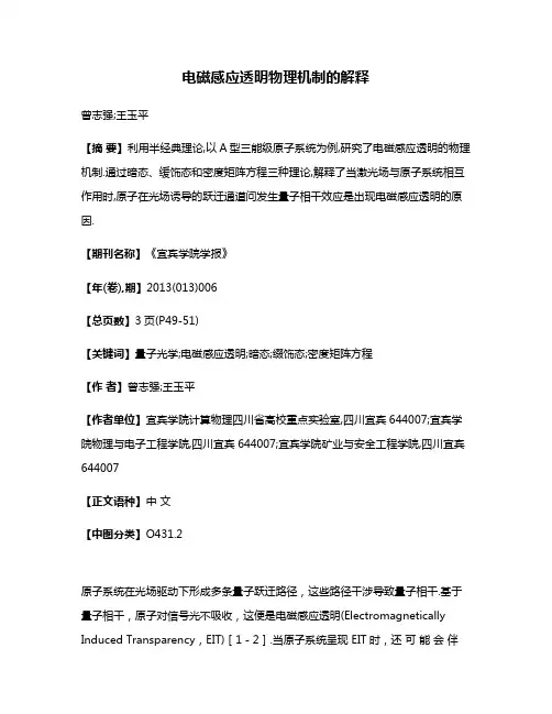 电磁感应透明物理机制的解释