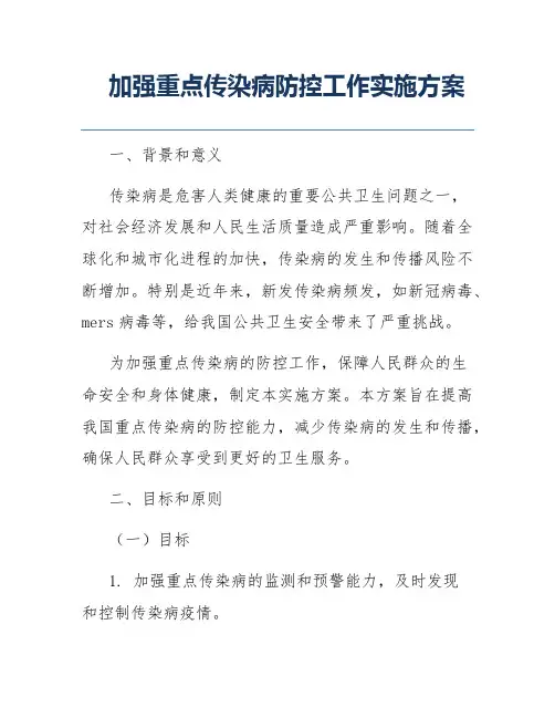 加强重点传染病防控工作实施方案