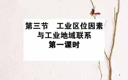 高中地理 第三章 区域产业活动 3.3 工业区位因素与工业地域联系1课件 湘教版必修2.pptx