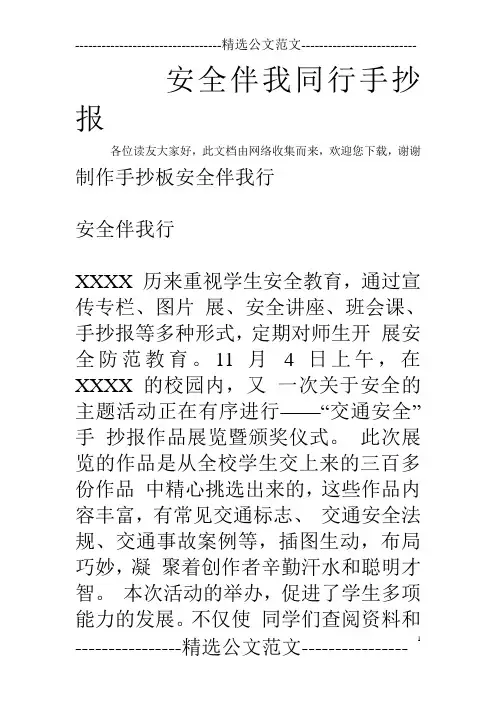 安全伴我同行手抄报