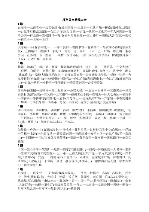 福州公交路线大全