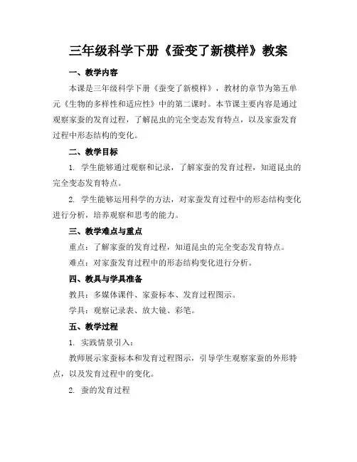 三年级科学下册《蚕变了新模样》教案