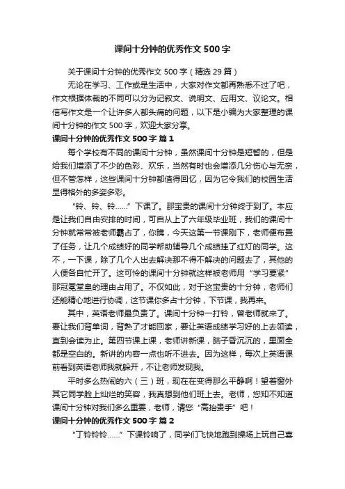 课间十分钟的优秀作文500字