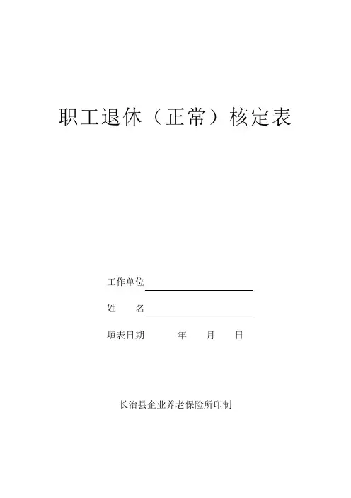 职工退休(正常)核定表