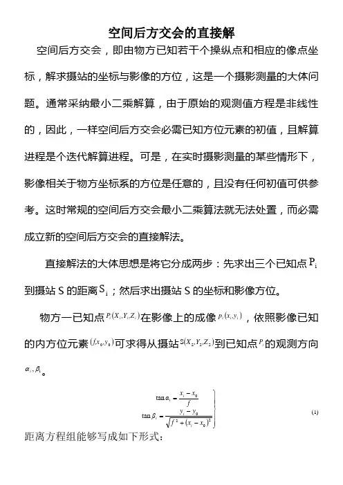 空间后方交会的直接解