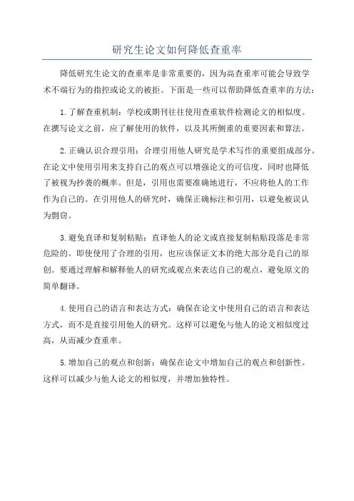 研究生论文如何降低查重率