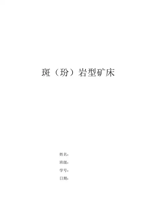 斑岩型矿床word版