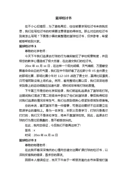 篮球检讨书