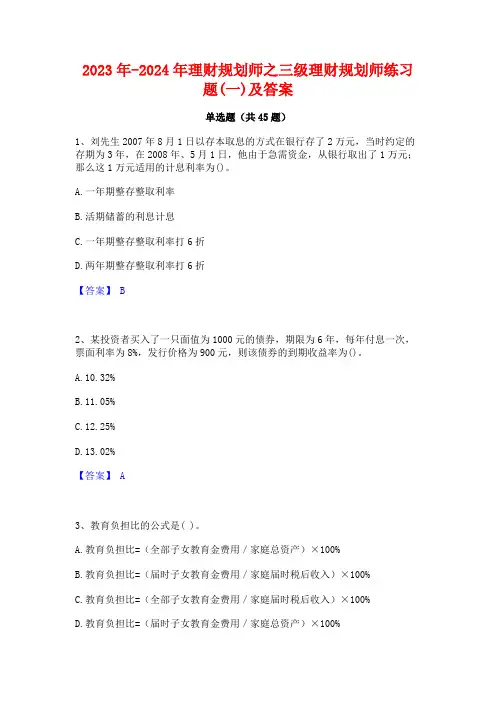 2023年-2024年理财规划师之三级理财规划师练习题(一)及答案