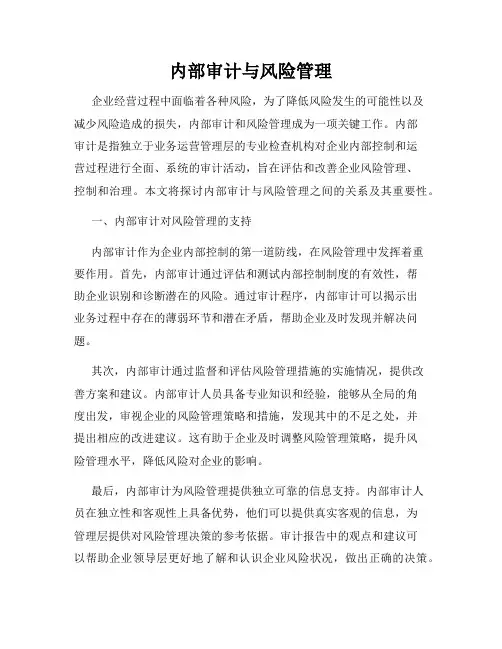 内部审计与风险管理