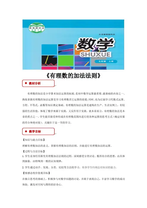 华东师大版七年级数学上册教案《1.有理数的加法法则》