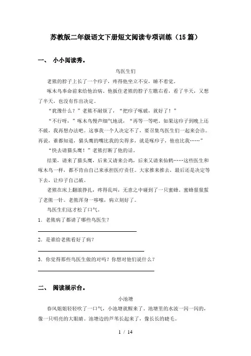 苏教版二年级语文下册短文阅读专项训练(15篇)