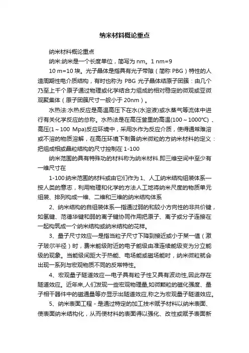 纳米材料概论重点