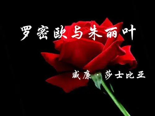 罗密欧与朱丽叶(苏教版必修五)经典课件