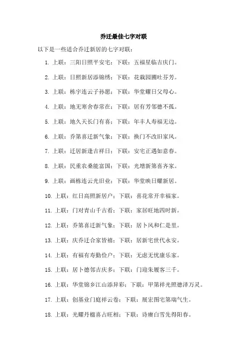 乔迁最佳七字对联