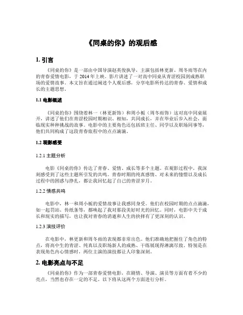 《同桌的你》的观后感