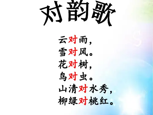 部编人教版一年级上册语文《对韵歌》教学课件