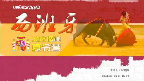 西班牙文化之旅-宣讲PPT