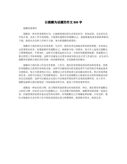 以提醒为话题的作文800字