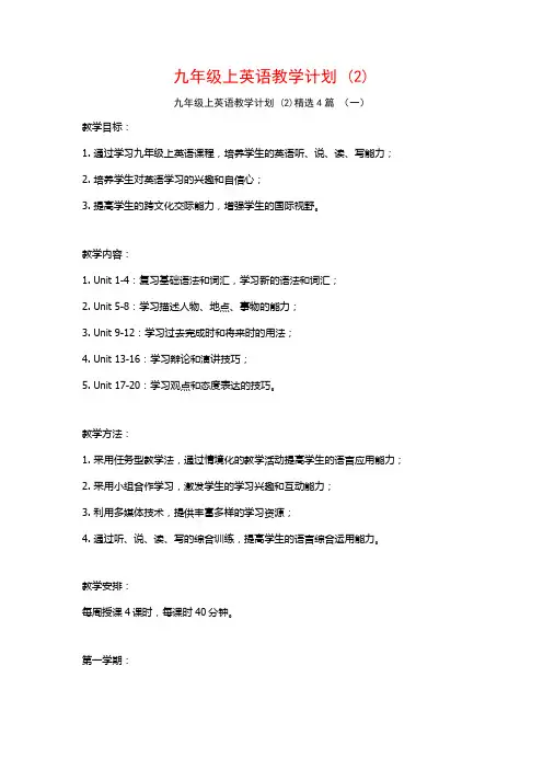 九年级上英语教学计划 (2)4篇