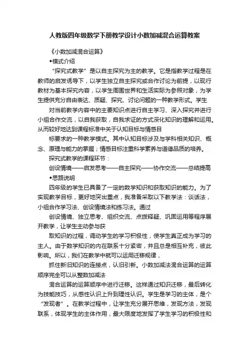 人教版四年级数学下册教学设计小数加减混合运算教案