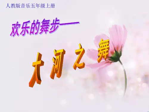 大河之  舞 课件
