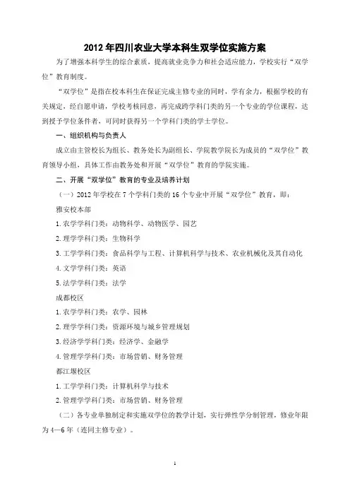 1、2012年四川农业大学本科生双学位实施方案