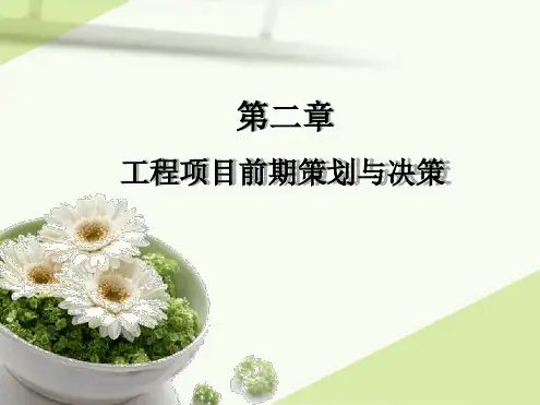 工程项目管理-工程项目前期策划及决策