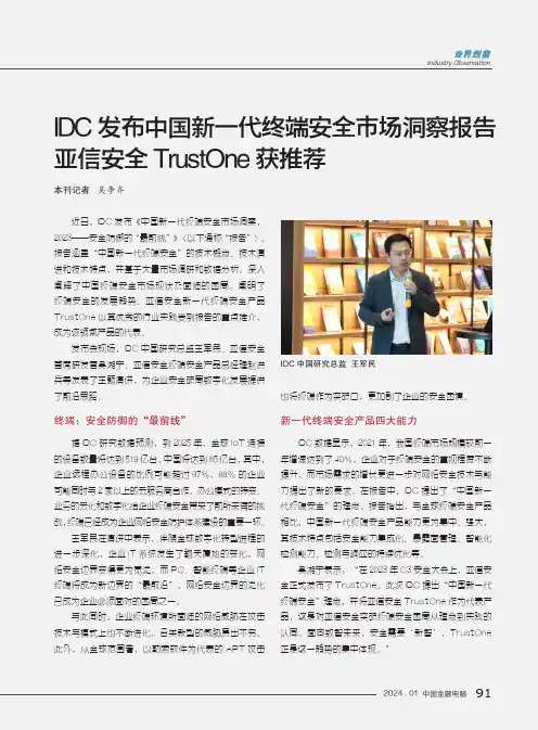 IDC发布中国新一代终端安全市场洞察报告_亚信安全TrustOne获推荐