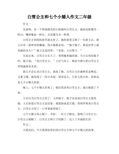 白雪公主和七个小矮人作文二年级