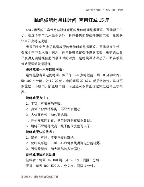 跳绳减肥的最佳时间 两周狂减15斤