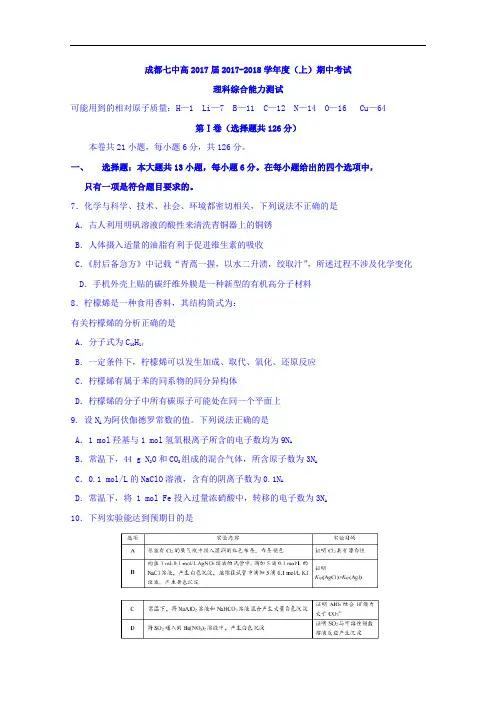 四川省成都市第七中学2017-2018学年高三上学期半期考试理综化学试题 Word版含答案 (1)