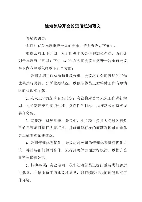 通知领导开会的短信通知范文