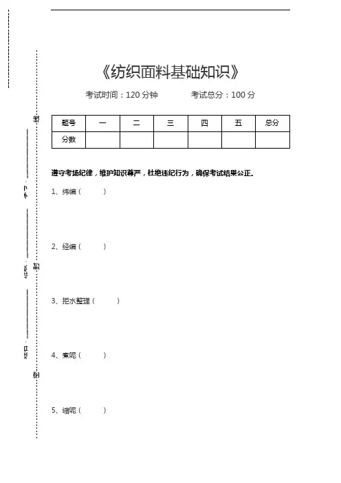 纺织材料学纺织面料基础知识考试卷模拟考试题