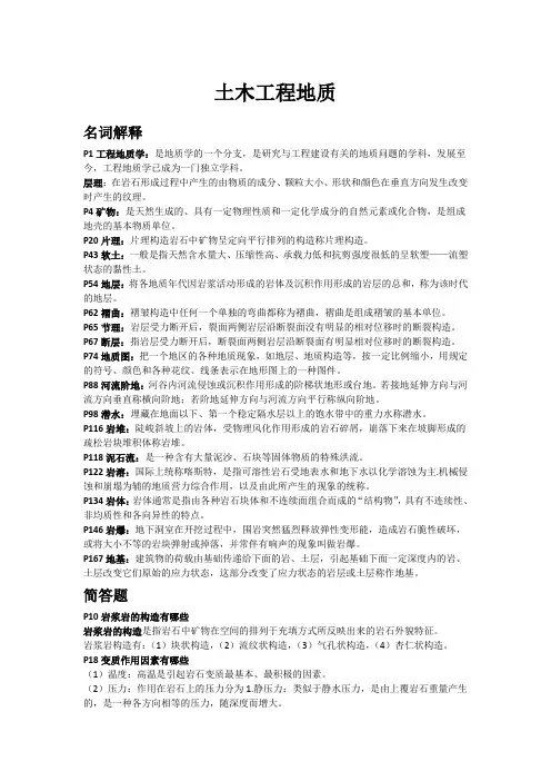 土木工程地质 西南交大自考复习资料
