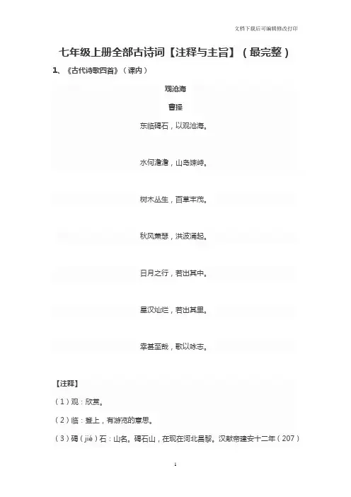 七年级上册全部古诗词【注释与主旨】(最完整)