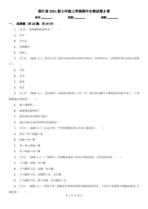 浙江省2021版七年级上学期期中生物试卷B卷(新版)