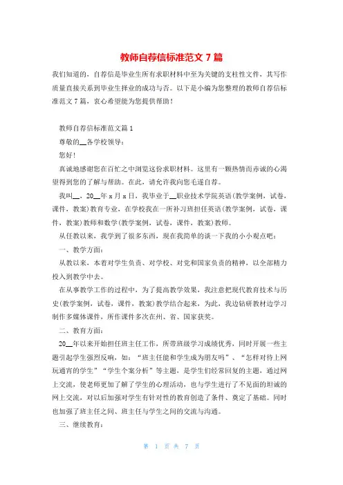 教师自荐信标准范文7篇