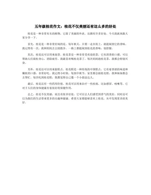 五年级桂花作文：桂花不仅美丽还有这么多的好处