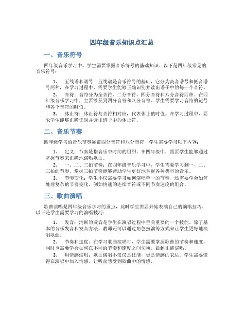 四年级音乐知识点汇总