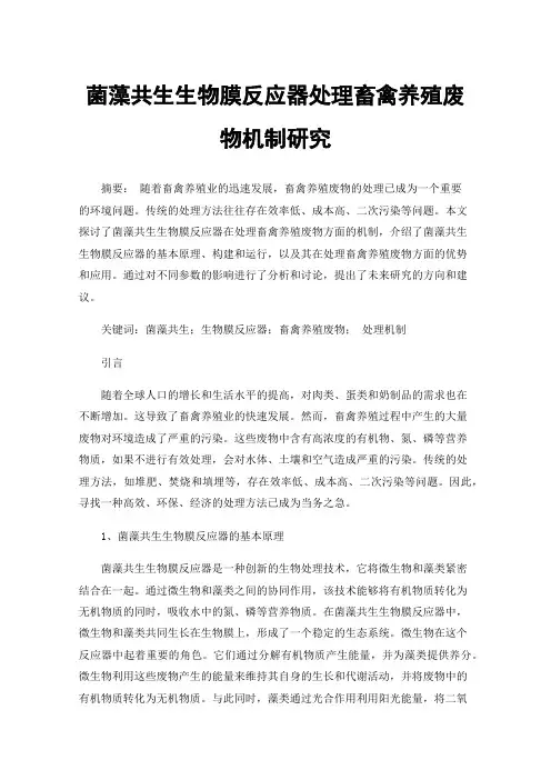 菌藻共生生物膜反应器处理畜禽养殖废物机制研究