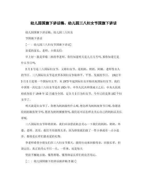 幼儿园国旗下讲话稿、幼儿园三八妇女节国旗下讲话