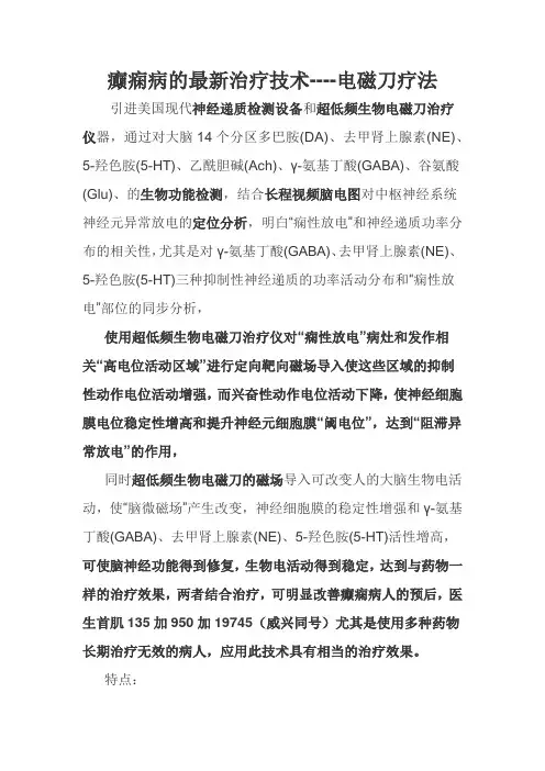 癫痫病的最新治疗技术----电磁刀疗法